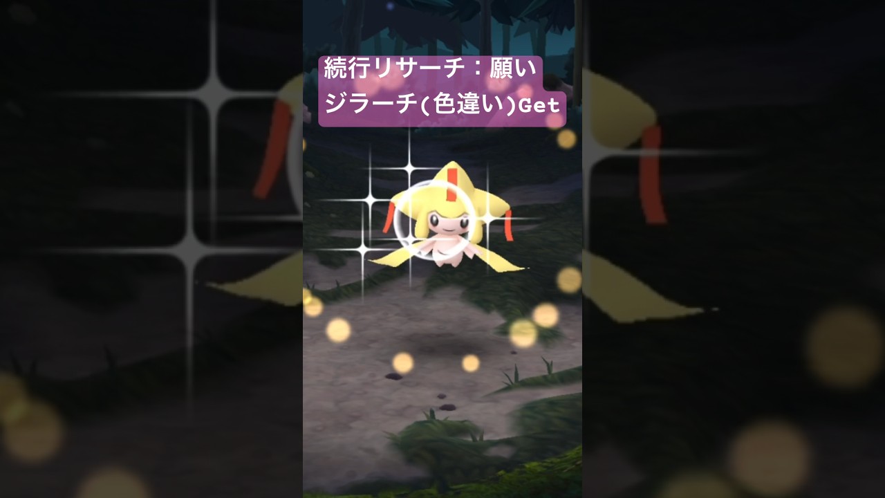 続行リサーチ：願い　ジラーチ(色違い)Get  #shorts