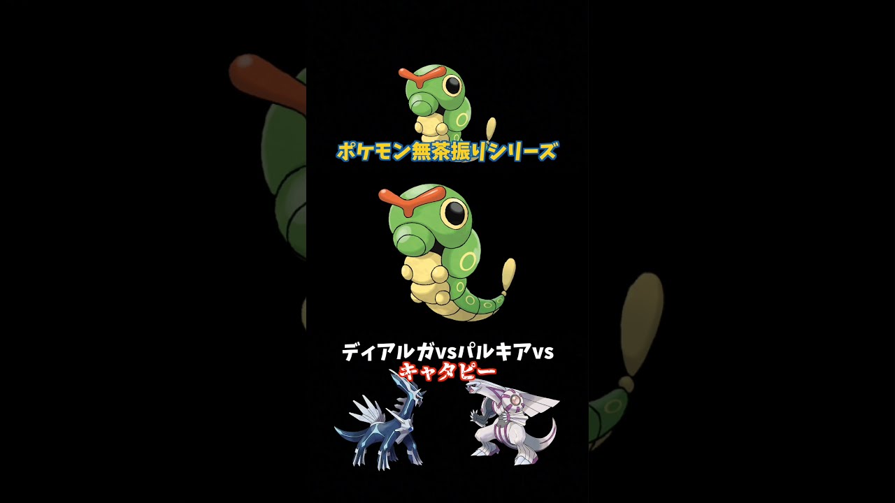 ディアルガvsパルキアvsキャタピーww | 鳴き声リクエスト #Shorts