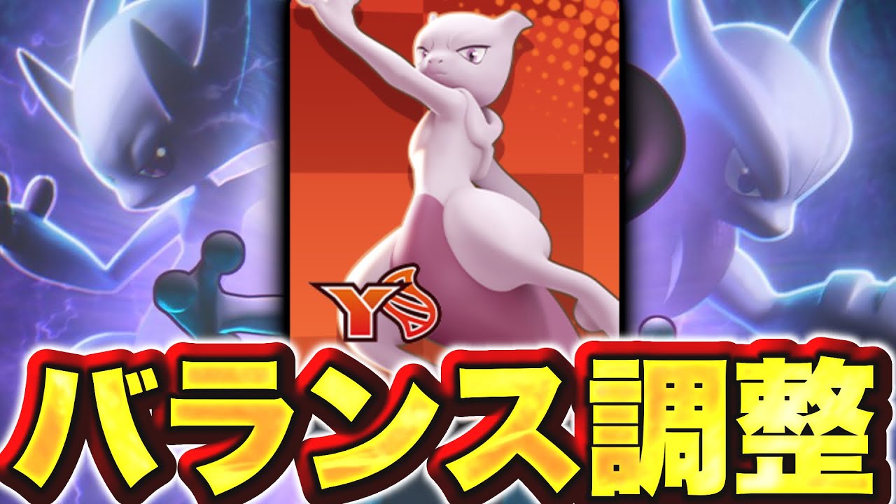 【朗報】ユナイト運営、ついに反省！？メガミュウツーY、大幅下方修正！！！【ポケモンユナイト】