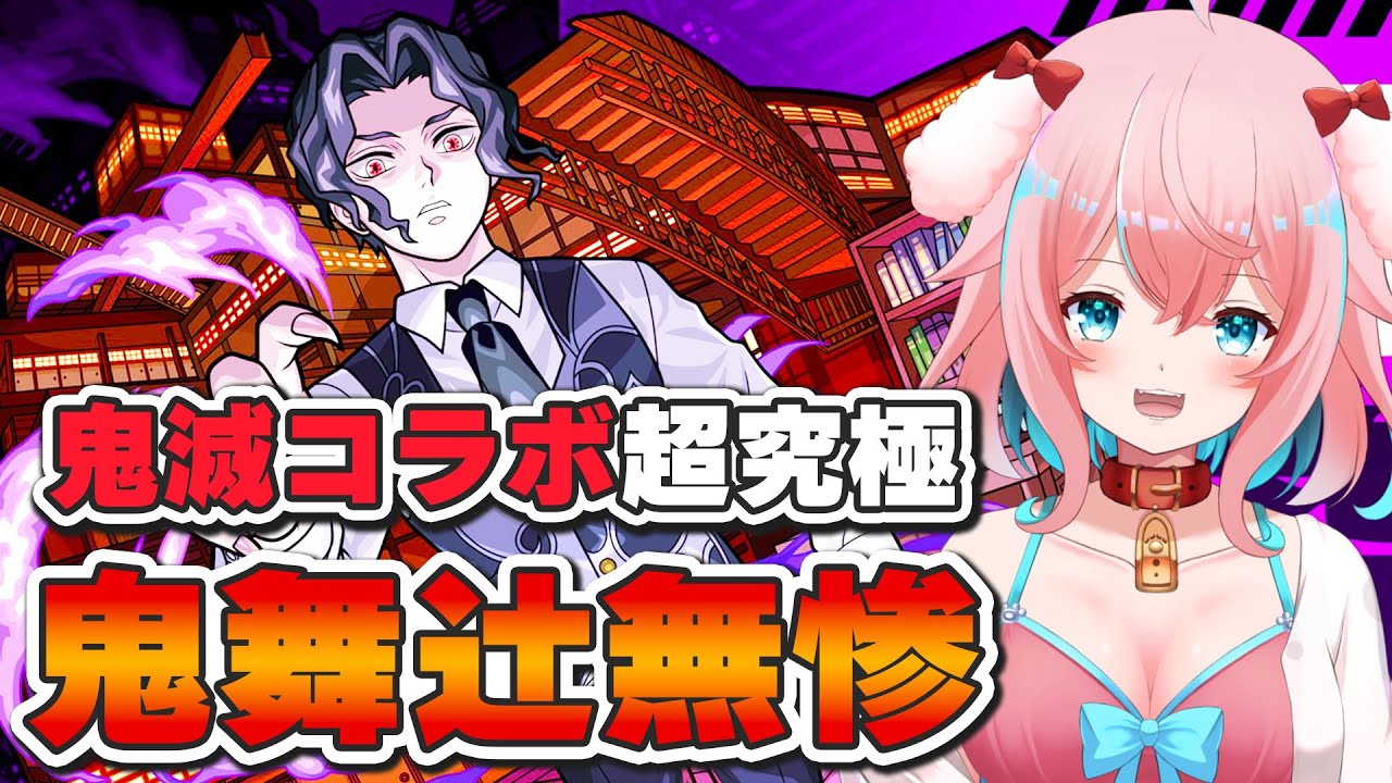 【モンスト/モンスターストライク】#39 超究極、鬼舞辻無惨！初見で挑む！鬼滅の刃コラボ第三弾！【ゆきもも/STAR SPECTRE】