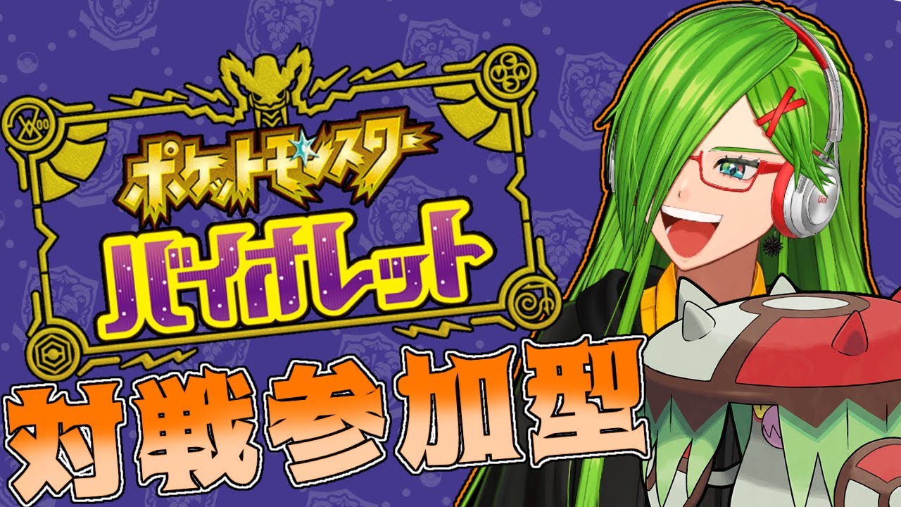 【＃ポケモン】雲丹宮VS視聴者　ポケモン対戦会 第十九夜【＃新人Vtuber】