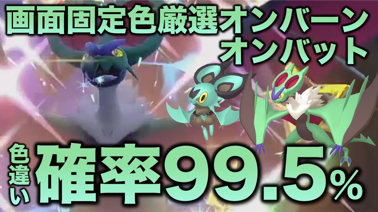 【画面固定!!色厳選】オンバーン・オンバット編!!【ポケモンSV/スカーレット・バイオレット】