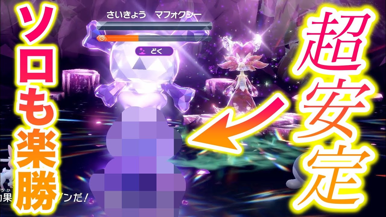 【ソロ】あの〇〇で超安定的に最強のマフォクシーレイドを攻略できてヤバすぎたww【ポケモンSV/スカバイ】