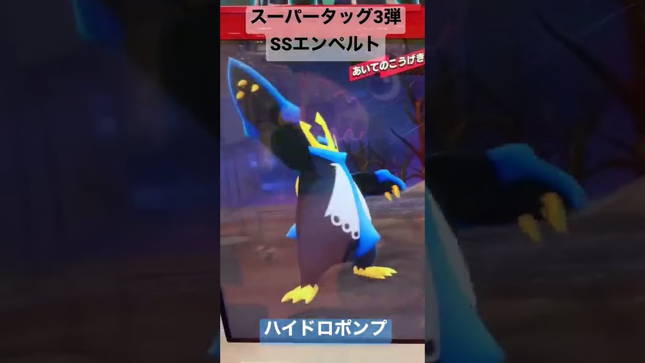 【メザスタスーパータッグ3弾】SSエンペルトの技「ハイドロポンプ」Pokémon Mezasta #Shorts