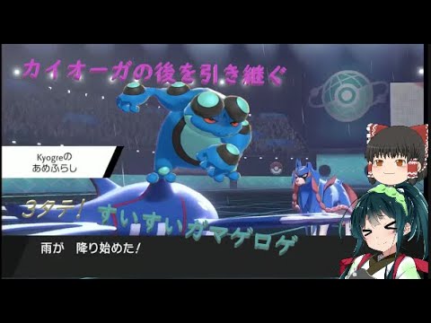 【ポケモン剣盾】湿った岩カイオーガとすいすいガマゲロゲで雨パを楽しみたいずん子さん【ボイスロイド ゆっくり実況】