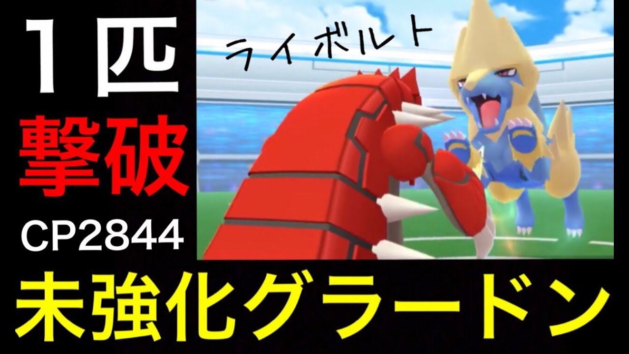 【ポケモンGO 新レイド】ライボルトを未強化グラードン１匹でソロレイド撃破！【チャージビーム・かみなり】