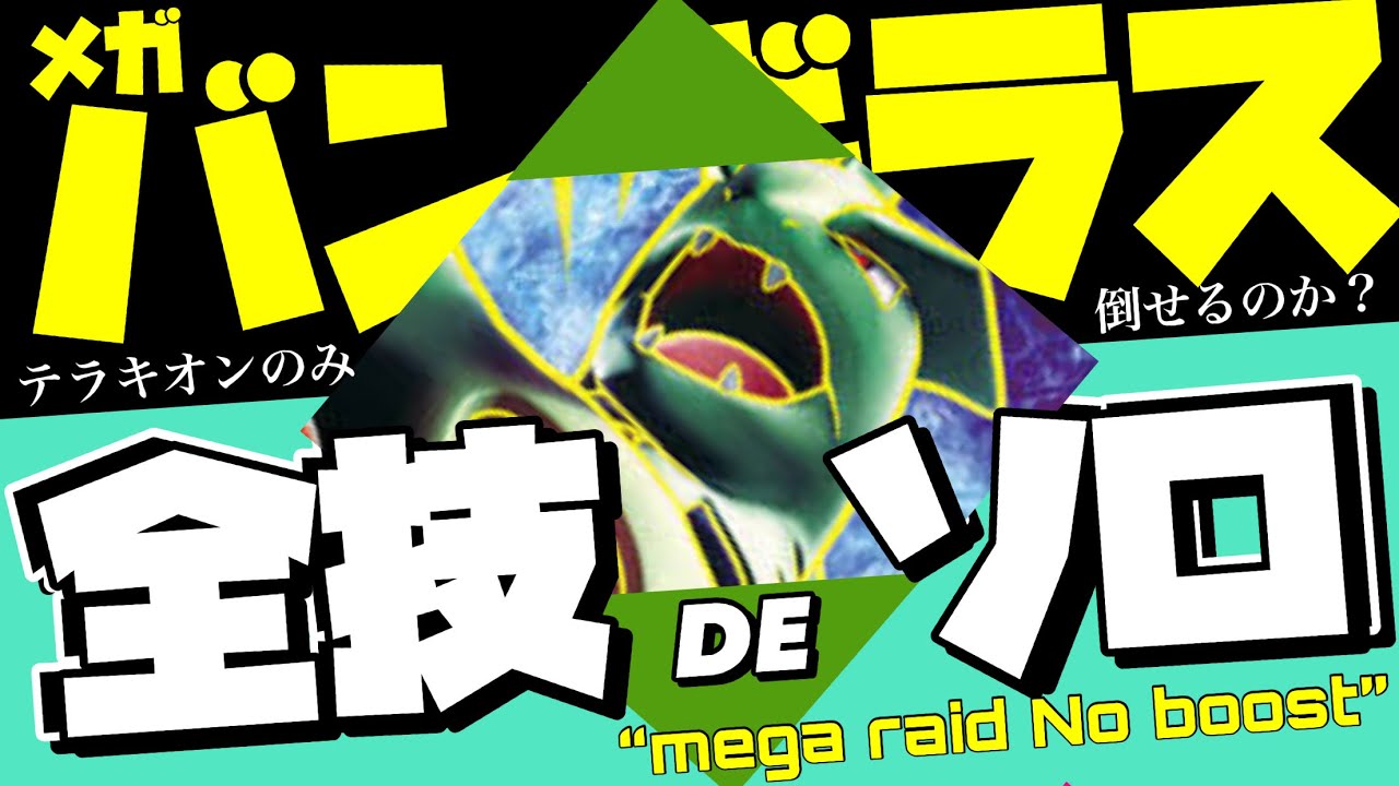 【ポケモンGO】メガバンギラス テラキオンで全技ソロ討伐！！【mega tyranitar solo／No Wether.No mega.No shadow】494