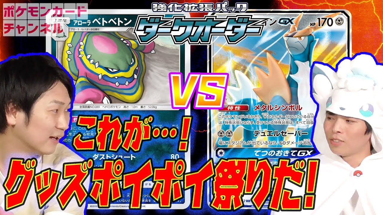 【ダークオーダー対決】アローラベトベトンダストダス VS コバルオンGX  ※レシピは説明欄