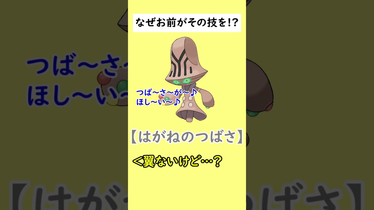 【謎仕様】お前がその技覚えるの変じゃね？と言われて泣いているポケモンがいます…#shorts