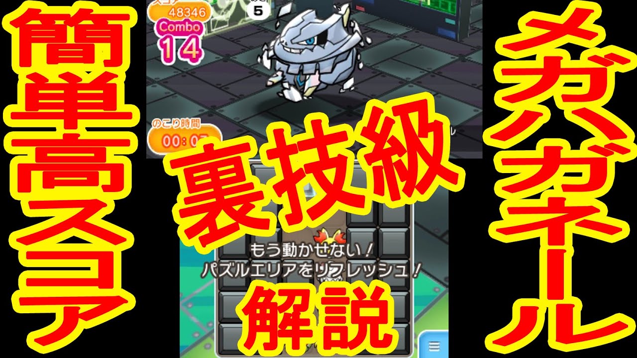 【裏技級必見】メガハガネール　簡単高スコアの取り方解説　ポケとる実況