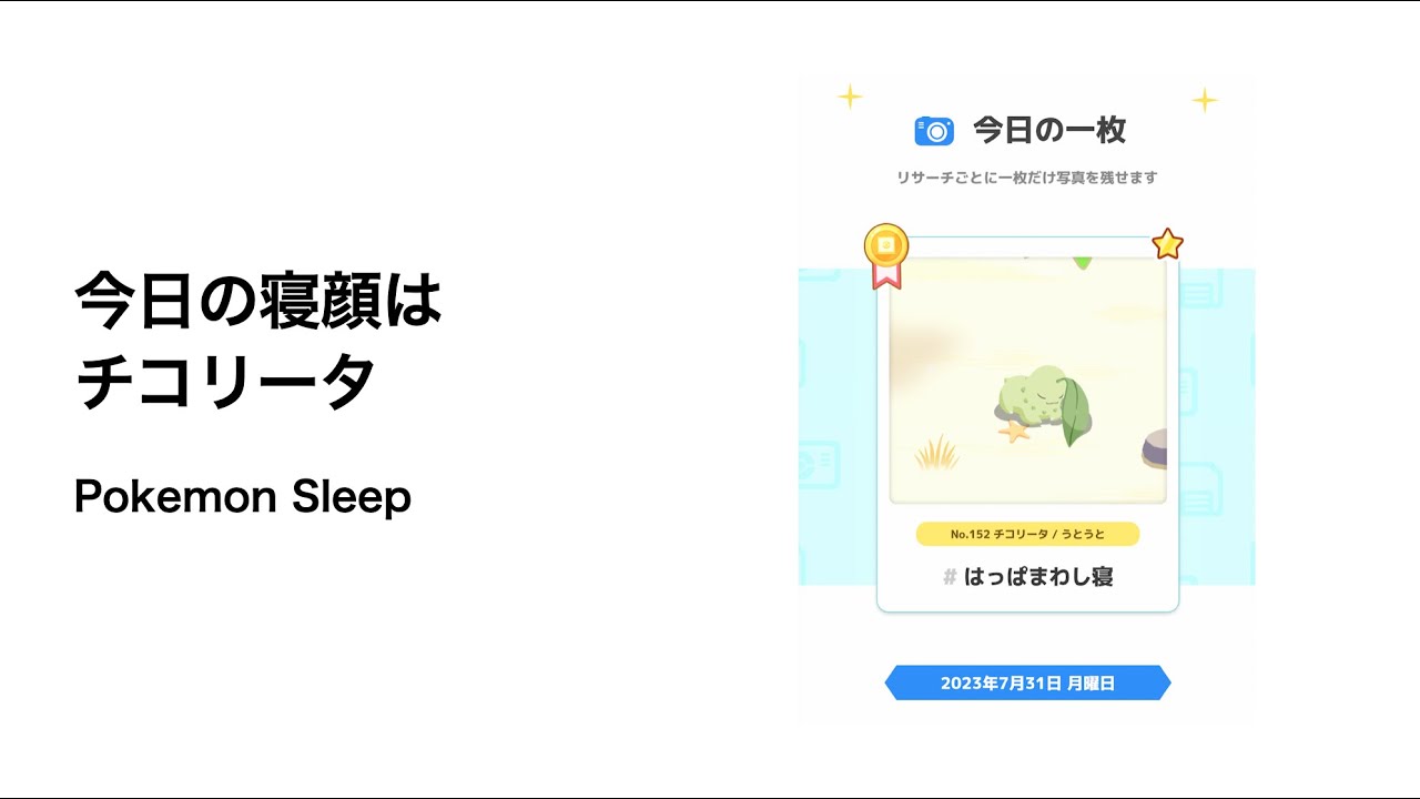 ポケモンスリープ 今日の寝顔はチコリータ