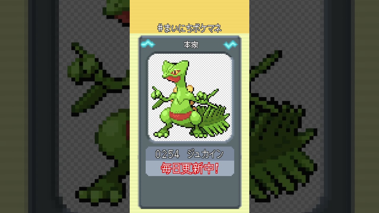 [ジュカイン] 毎日ポケモンの鳴き声モノマネ - 254日目 #まいにちポケマネ #shorts