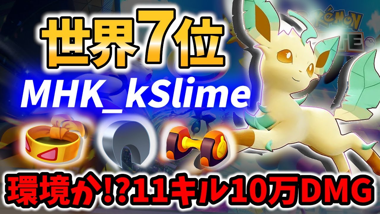 【 ポケモンユナイト】世界7位 リーフィア の10万DMG! MHK_kSlime Best Game Play【Pokemon unite / Leafeon 】