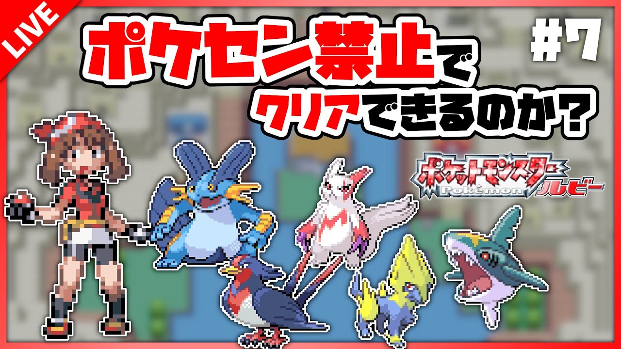 【ポケセン縛り】#7 連戦連破！ジムリーダーがなんぼのもんじゃい！【ルビー】