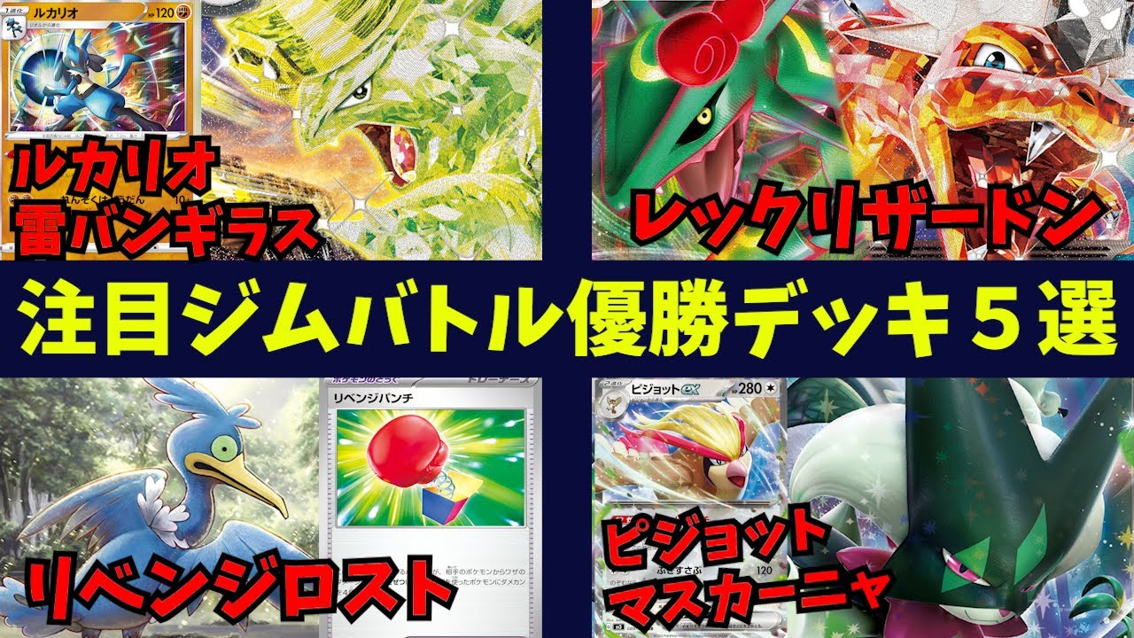 【黒炎の支配者発売！】かっこ良すぎる上に綺麗にかみ合ったレックウザリザードンexや、ピジョット採用のマスカーニャex、ルカリオ雷バンギラスなど注目ジムバトル優勝デッキ５選【ポケカ考察】