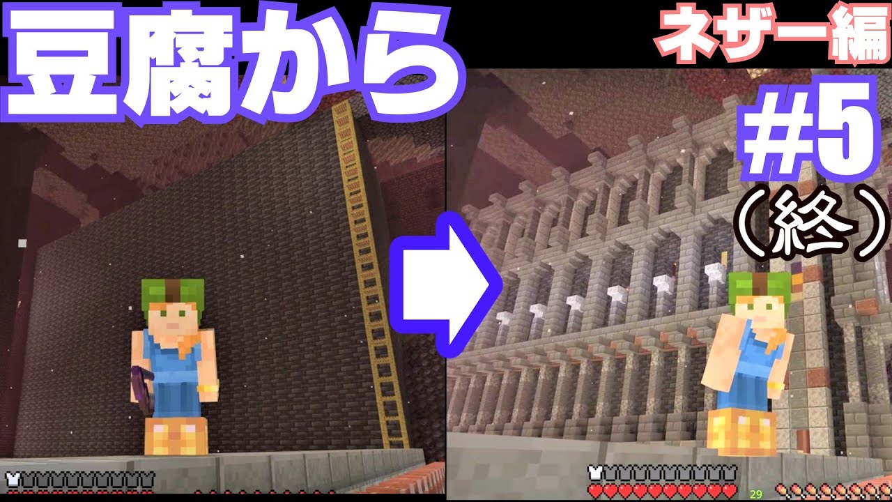 【マイクラゆっくり実況】ソウルサンドの谷に家を建ててネザー要塞を攻略する　豆腐から始めるマインクラフト ネザー編#5（終）
