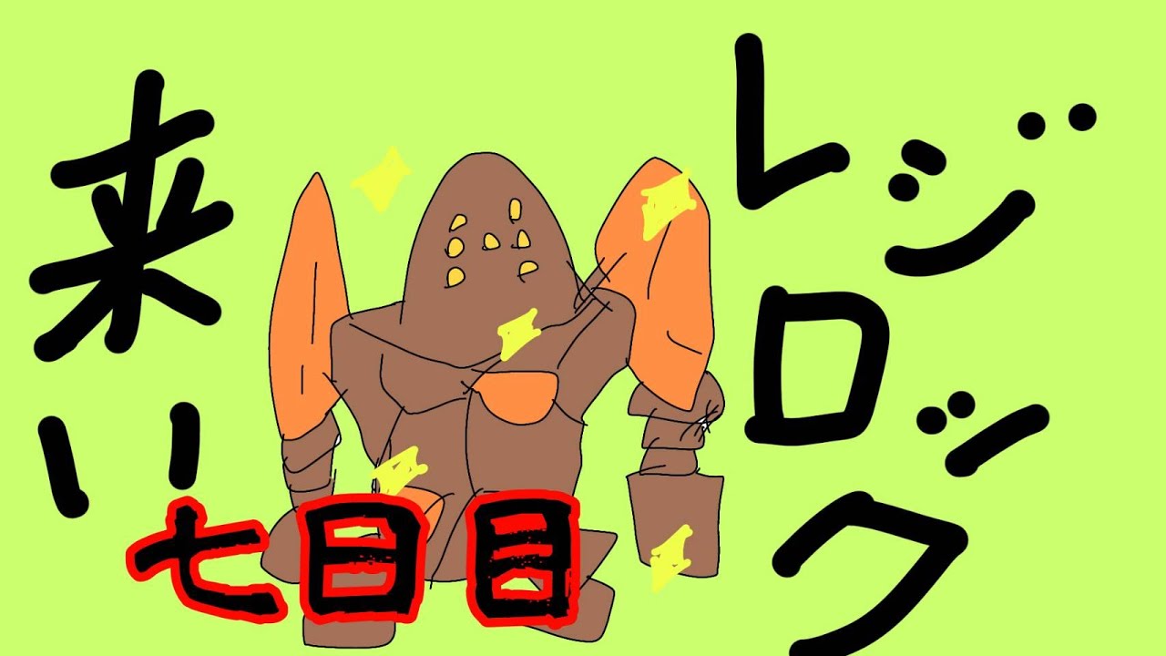 【ポケモンBD】２日間さぼってごめんなさい レジロック色違い厳選 7日目