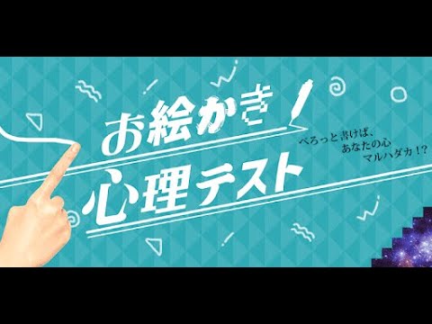 みんなでやろう、お絵描き心理テストーーーーー！！