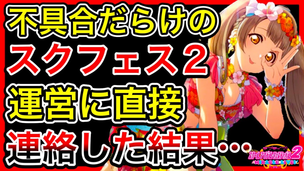 【ラブライブ】運営に直接連絡。さすがに不具合の多すぎるスクフェス2運営に、全てを言った結果…