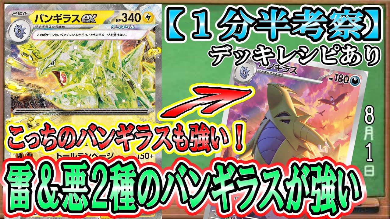 【ポケカ考察】雷テラスタルバンギラスexは分岐進化も強い！優秀すぎるHP340の超耐久で悪リザードンexの攻撃も難なく耐える！2種のバンギラスを使いこなし、環境を荒らせ！
