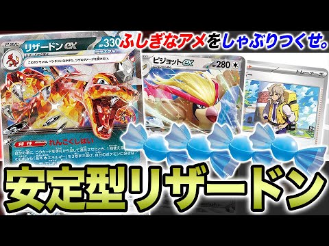 【安定型】ふしぎなアメ連鎖で速攻！！安心・信頼の「リザードン×ピジョット」から始めましょう。【ポケカ】