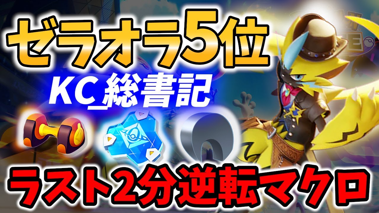 【 ポケモン ユナイト】ゼラオラ5位の逆転マクロ! KC_総書記 Best Game Play【 Pokemon unite / Zeraora 】