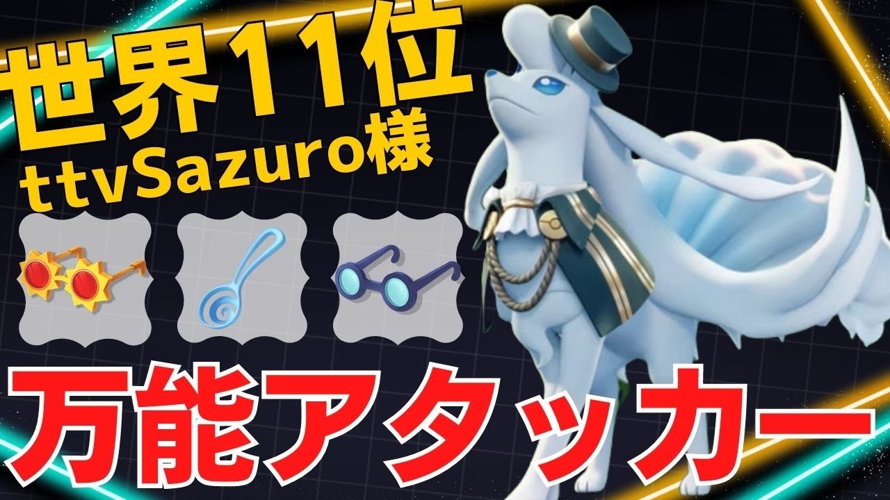 妨害も火力も高パフォーマンスでこなす！世界11位ttvSazuro様アローラキュウコン立ち回り【ポケモンユナイト ランカープレイ動画 NO1158】