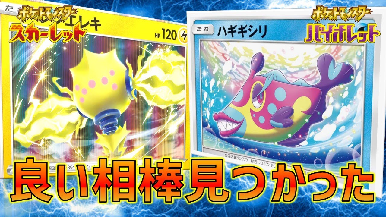 【ダブル】ハギギシリの相棒、レジエレキで決定で【ポケモンSV】