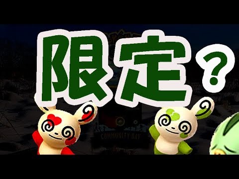 【ポケモンGO】限定パッチール実装？色違いだと柄も違う！？色違いウリムー求めて〇〇を！今後、欲しい機能はコレ【バレンタインイベント】