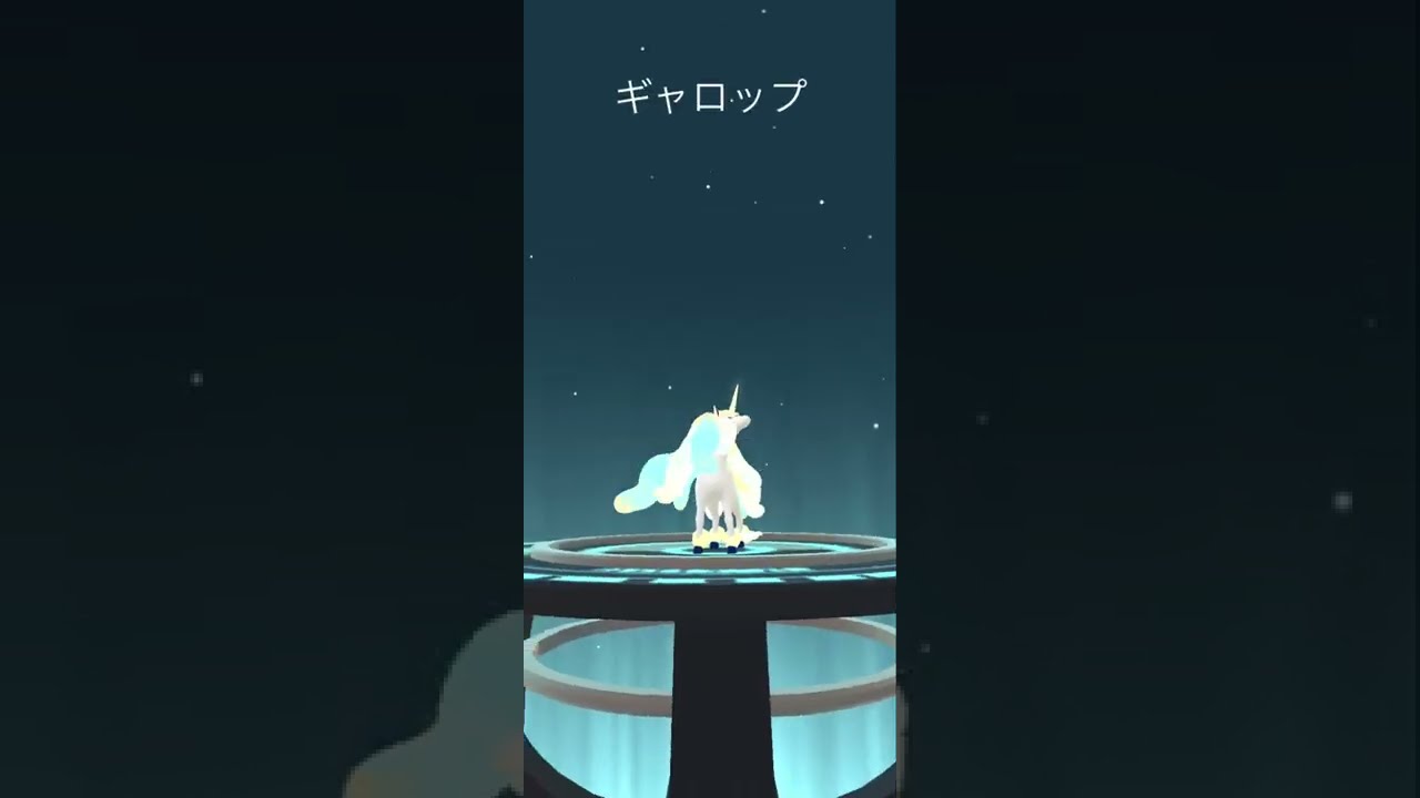 【Pokémon GO】Shiny Ponyta → Rapidash Evolve 🔥