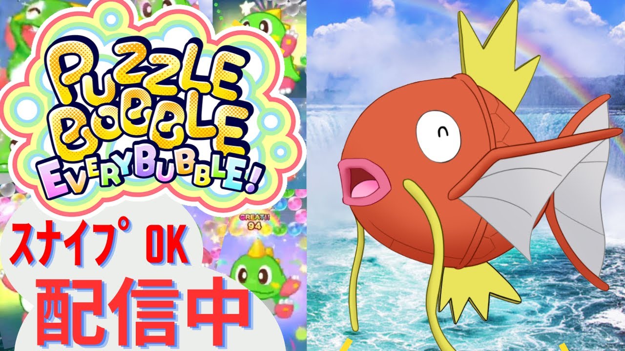 【パズルボブル エブリバブル(Switch)】スナイプOK！ランクマッチ【参加型 ライブ配信中】※東方スペルバブルなどのプライベートマッチ番号貼付可■「コイ」と打つとコイキングが宙を舞うゲーム配信
