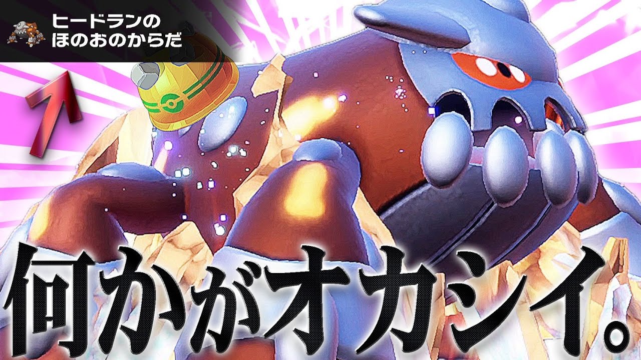 「ゴツメ炎の体ヒードラン」で物理アタッカーを徹底的にイジメるぞ！！【ポケモンSV】