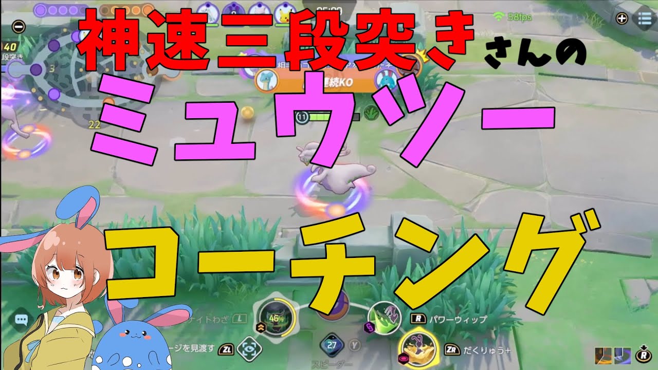 【本人許可取得済】神速三段突きさんのミュウツーをコーチングと徹底解説！の巻【詳細解説465】【ポケモンユナイト】【ゆっくり解説】