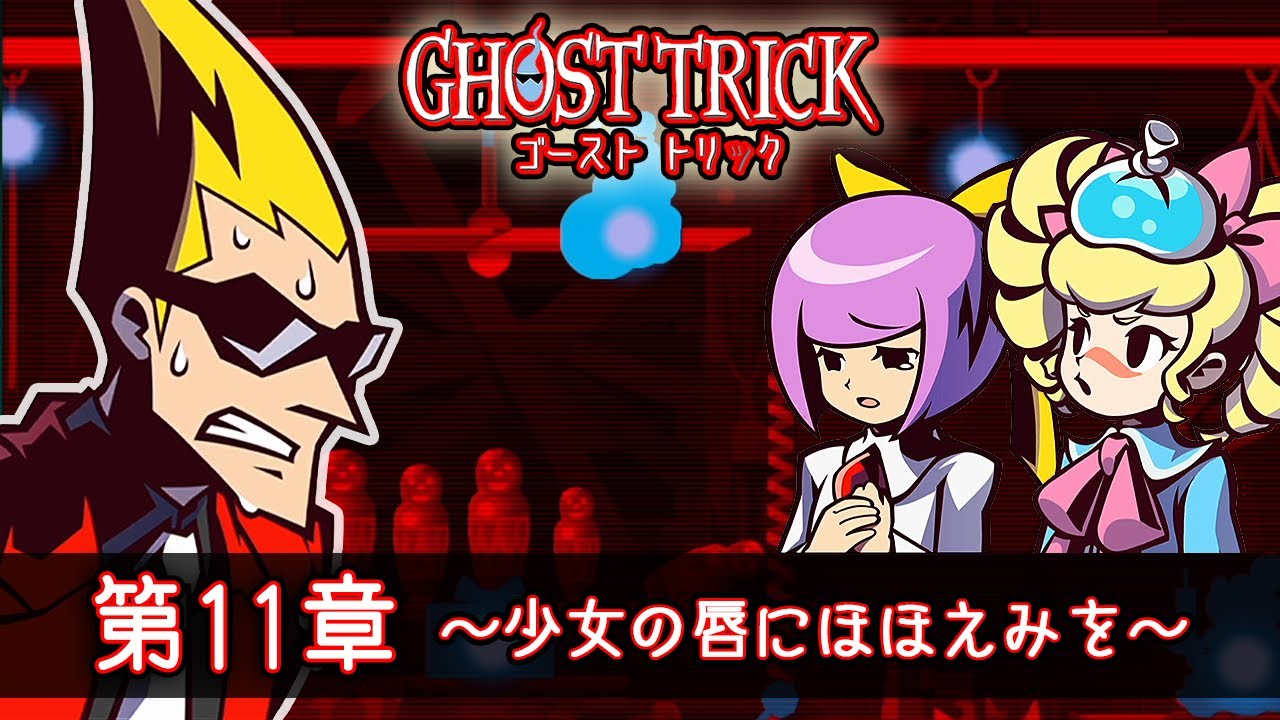 謎解きミステリーの名作『ゴースト トリック』第11章 ～少女の唇にほほえみを～