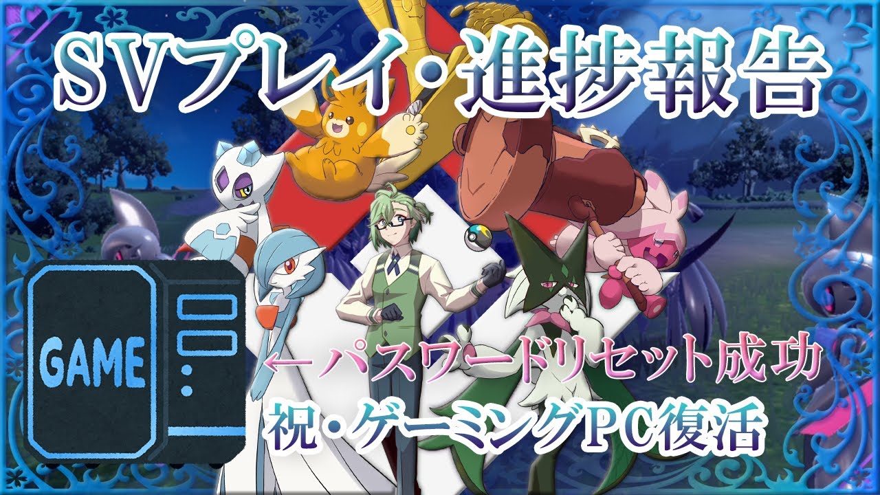 【祝】復活！PCパスワードリセット方法軽く解説、SVプレイした後はマスターデュエルな日曜放送！【ポケモンSV】