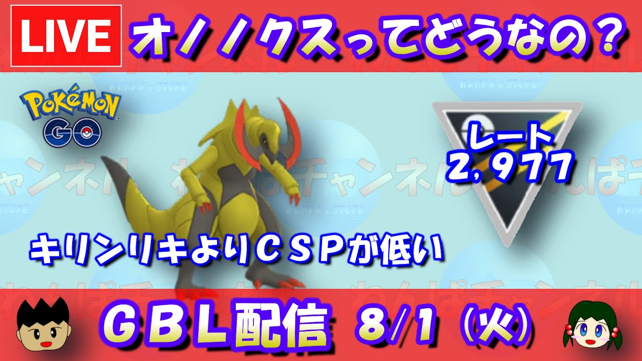 オノノクスってどうなの？キリンリキより低い衝撃のSCP！！レート2,977～【ポケモンGO】【GOバトルリーグ】【GBL】【2023/08/01】