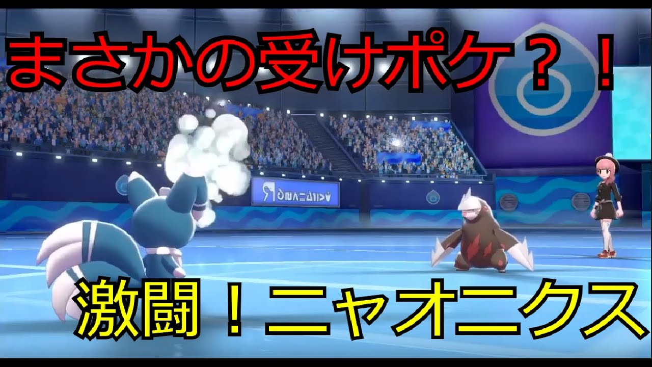【剣盾】ニャオニクス以上受けられるポケモンはいない