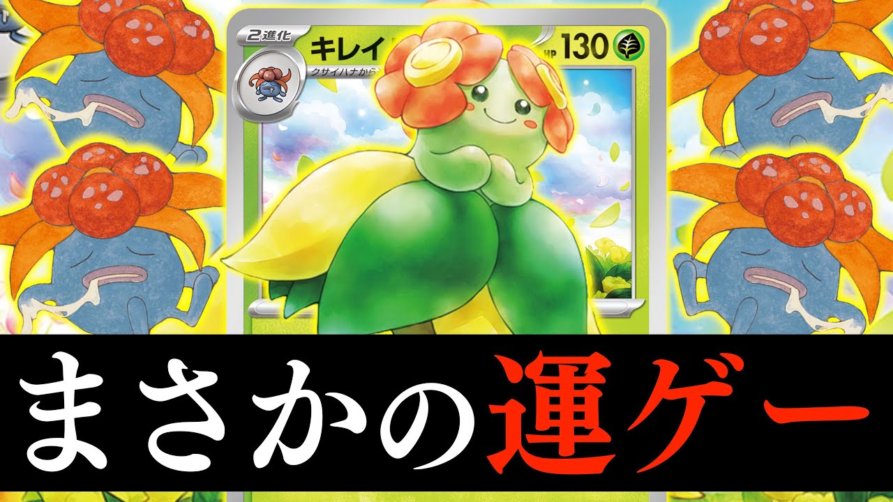 【ポケカ】「表」を出しまくるはずが。。。このデッキはプレイヤースキル（コイントス）が試されます【キレイハナ】