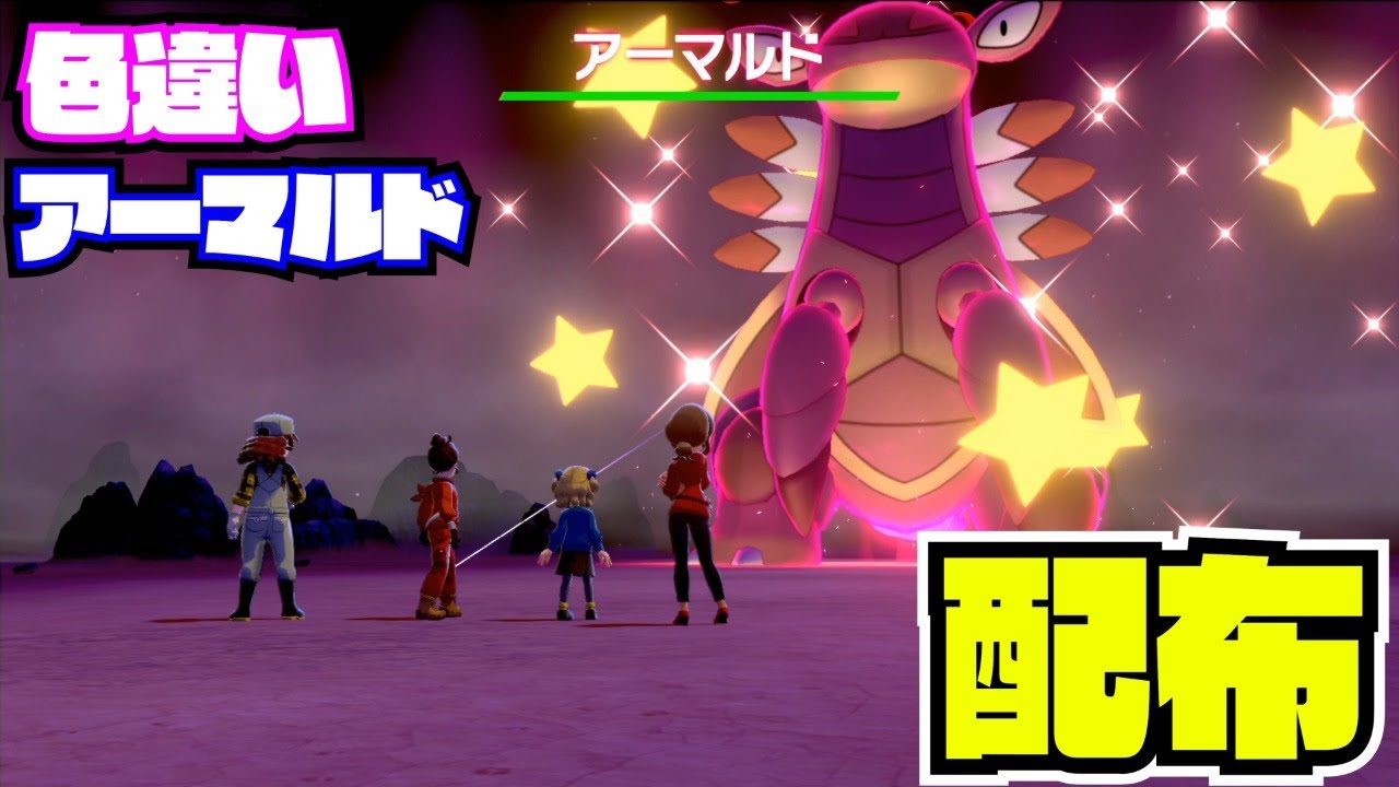 【受付終了】22：00～1時間【ポケモン剣盾】色違い!アーマルド！配布 nintendo switch【 27ch 】