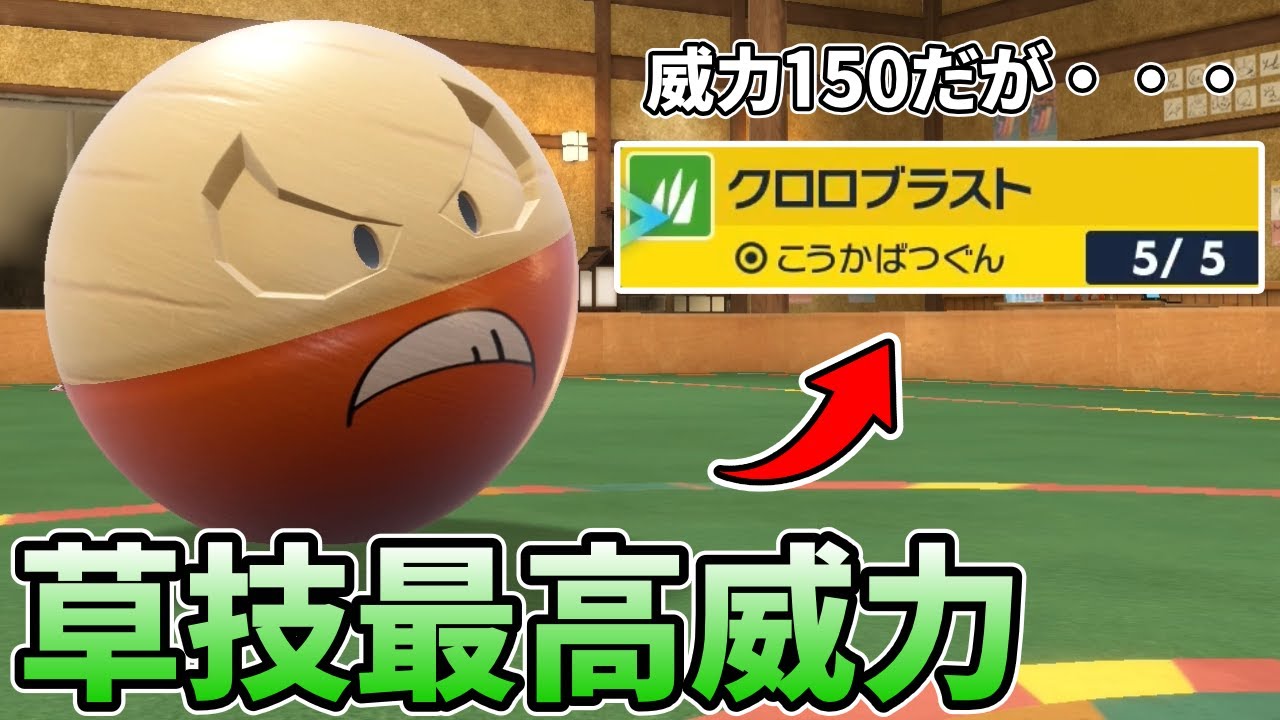 『ヒスイマルマイン』の専用技“クロロブラスト”の威力がやばすぎる＋攻撃後のデメリットもやばすぎた【ポケモンSV】