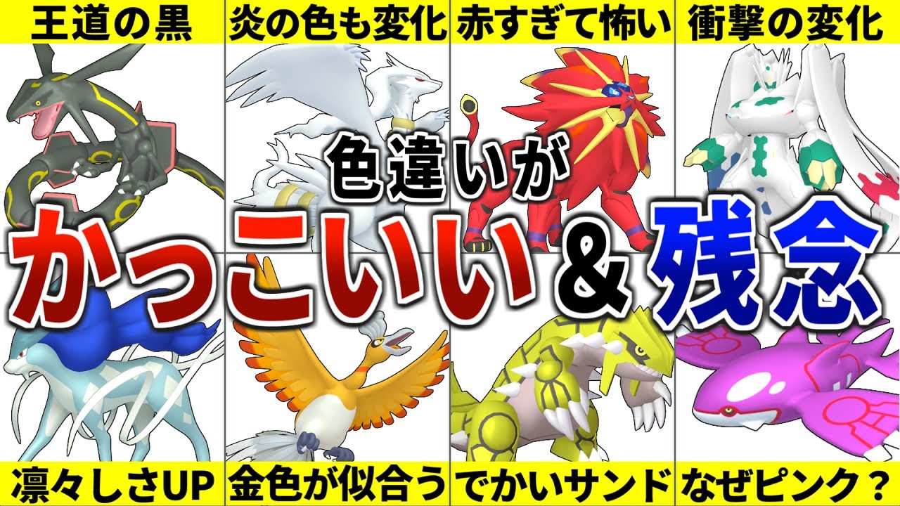色違いがカッコいい＆残念な伝説ポケモン16選！