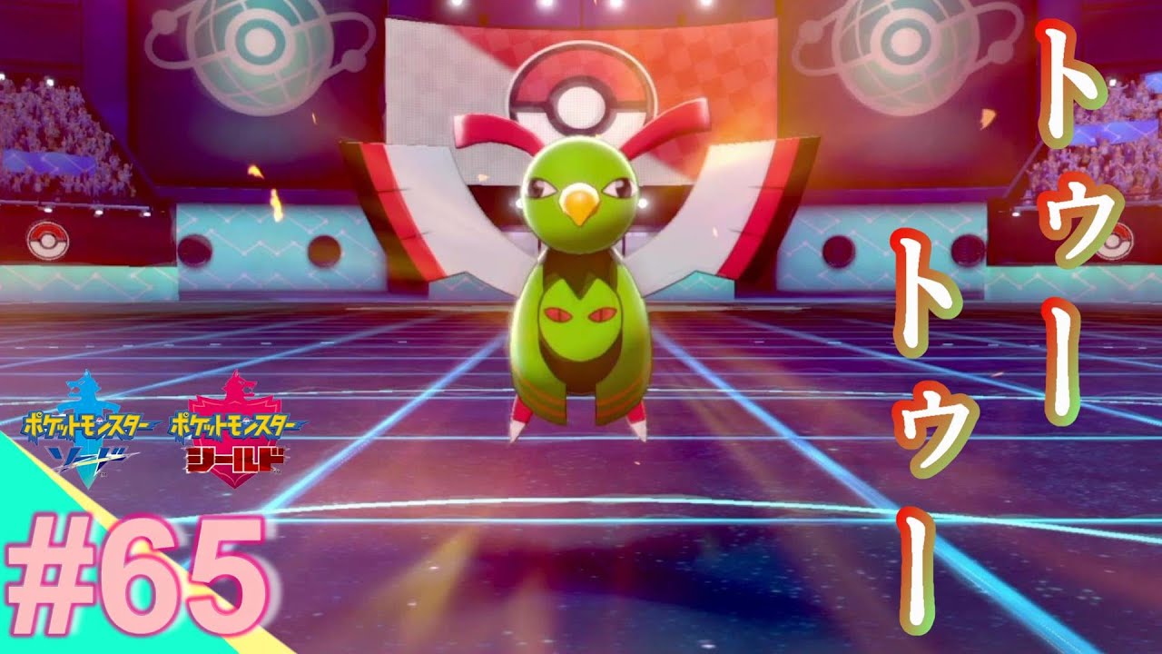 #65　飛び立て《ネイティオ》！今日も今日とて『ゆるふわトレーナーの”ポケモン剣盾”珍道中』【ポケモン剣盾（シーズン10）】