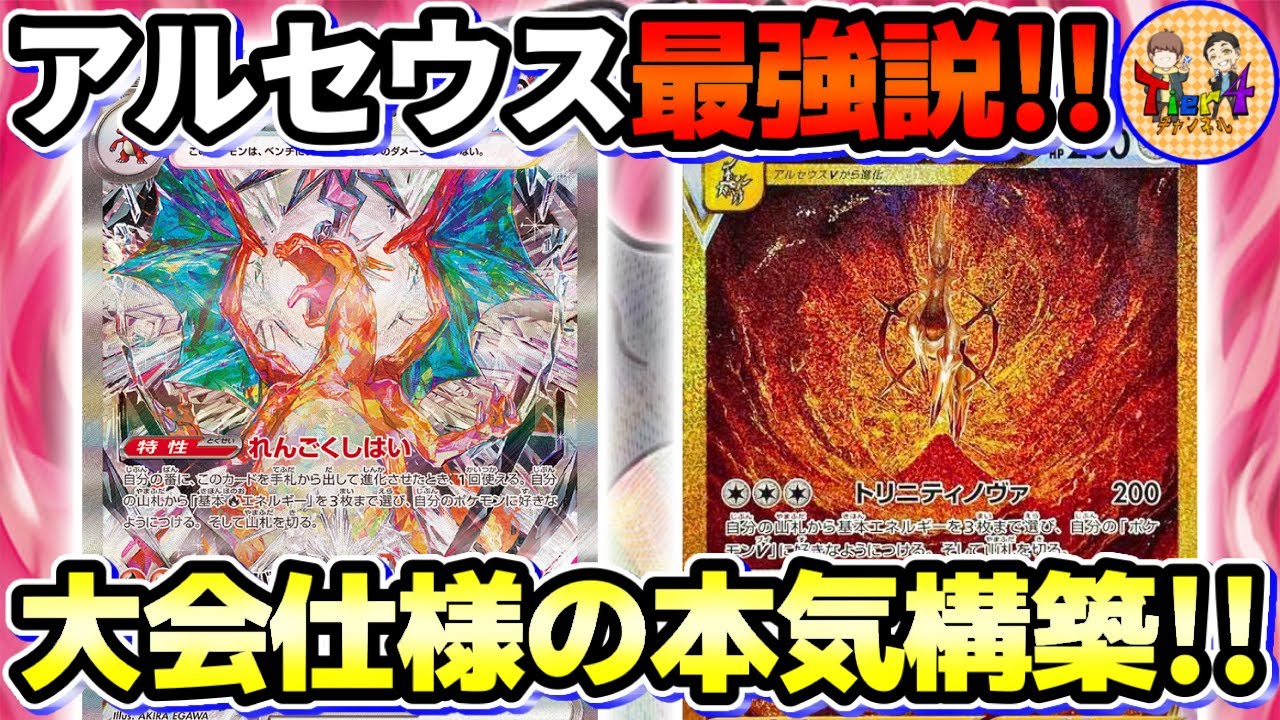 【ポケカ/対戦】システムとアタッカーを両立したアルセウスVSTAR型リザードンexがガチで強い件【ポケモンカード/Tier4チャンネル】