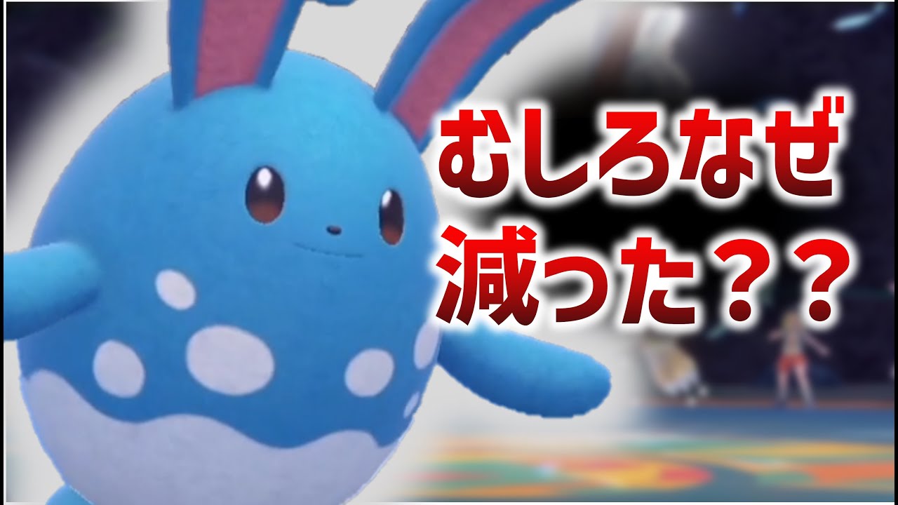 マリルリってなんで減ったのか逆に教えてほしい、普通に使いやすい【ポケモンＳＶ】