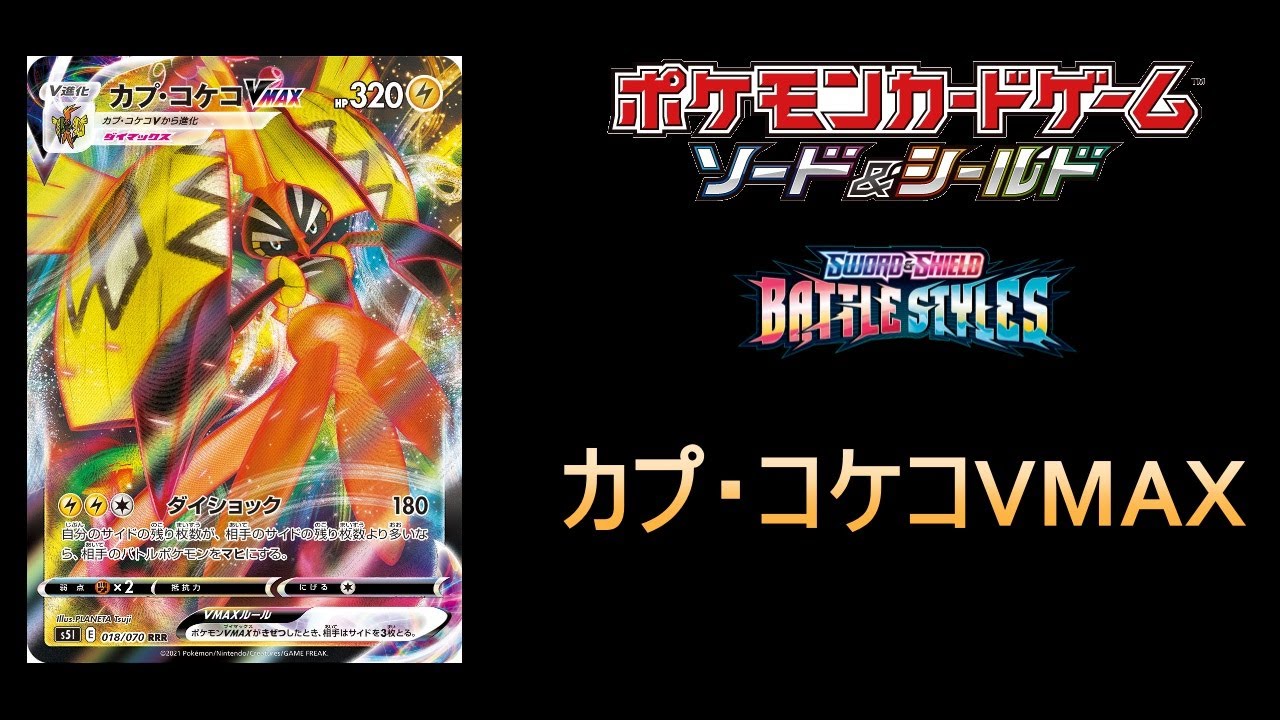 【解説付き】19連勝したカプ・コケコVMAXで対戦【PTCGO】