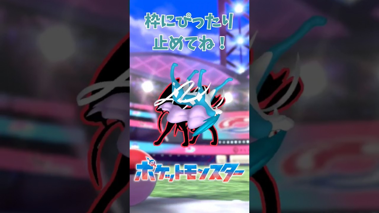 ピッタリ止めると‥？ ピッタリゲーム #スイクン #ポケモン #Pokemon #shorts