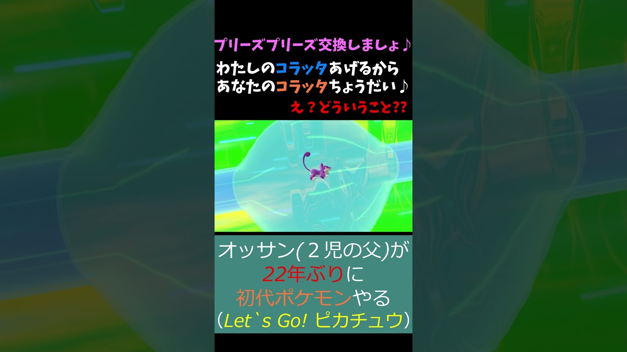 コラッタとコラッタを交換？【ポケットモンスター Let's Go ! ピカチュウ・イーブイ】《ピカブイ/Pikachu/Pokémon/Nintendo/Switch》 #Shorts