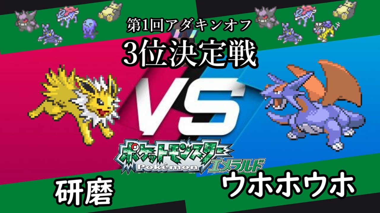 アダキンオフ 3世代シングル3位決定戦 研磨(サンダース)VSウホホウホ(ボーマンダ) 【ポケモンエメラルド オフライン大会】