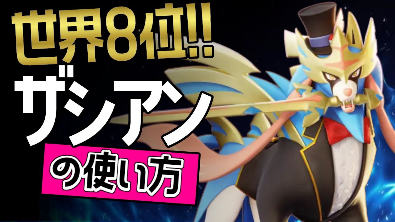 圧倒的強さ？！🔥世界8位 AMaddog選手から学ぶザシアンの使い方👀【ポケモンユナイト】ゆっくり　技　持ち物　立ち回り　コンボ　せいなるつるぎ　こうそくいどう メダル