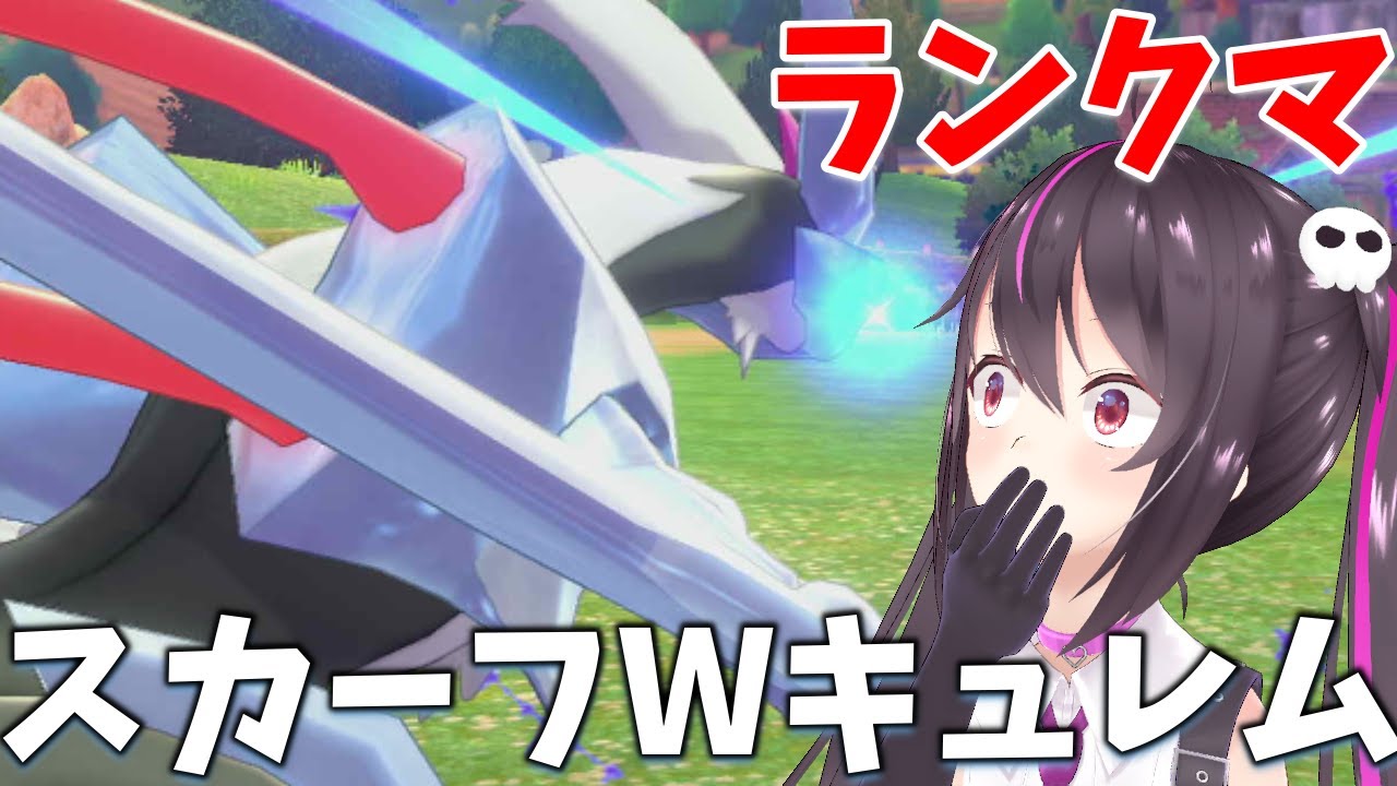 【ポケモン剣盾】スカーフホワイトキュレムでランクマ！
